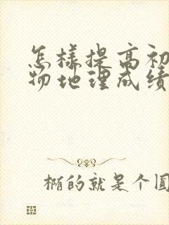 怎样提高初中生物地理成绩