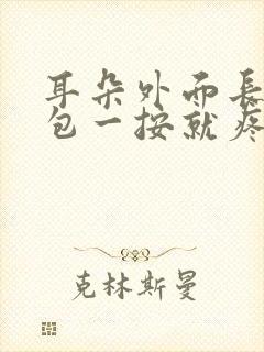 耳朵外面长了个包一按就疼