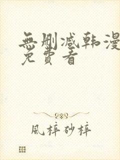 无删减韩漫在线免费看