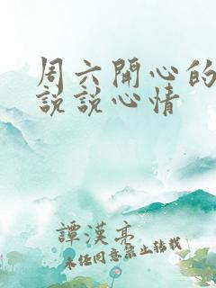 周六开心的句子说说心情