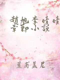 赵旭李晴晴最新章节小说