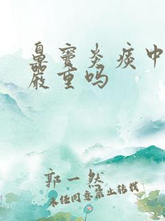 鼻窦炎痰中带血严重吗