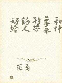 好的形象和气质给人带来什么