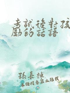 考试后对孩子鼓励的话语