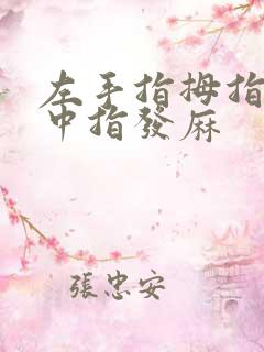 左手指拇指食指中指发麻