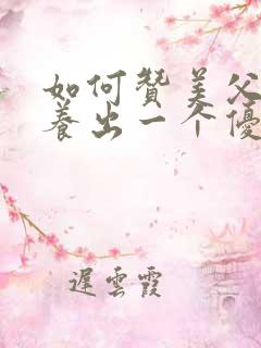 如何赞美父母培养出一个优秀的孩子