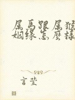 属马跟属猴女的姻缘怎么样