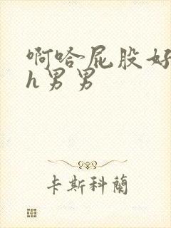 啊哈屁股好爽高h男男