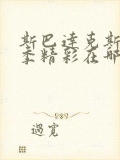 斯巴达克斯第三季精彩在哪集