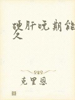 硬肝晚期能活多久