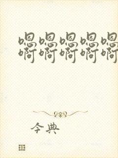 嗯嗯嗯嗯嗯嗯嗯啊啊啊啊啊