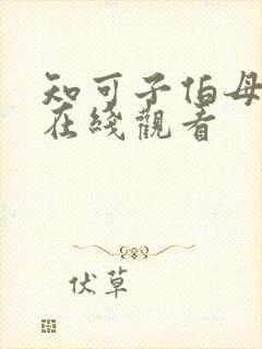 知可子伯母漫画在线观看