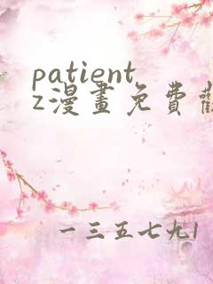 patientz漫画免费观看全集