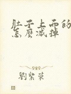 肚子上面的肥肉怎么减掉