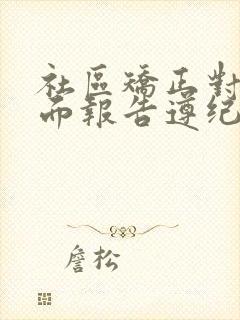 社区矫正对象书面报告遵纪守法情况