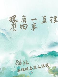 眼角一直很红怎么回事