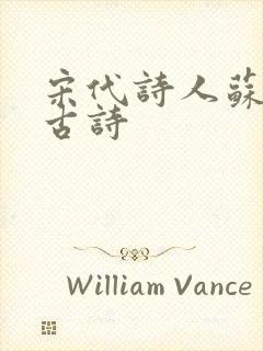 宋代诗人苏轼的古诗