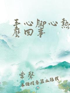 手心脚心热痒怎么回事