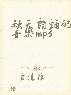 秋天朗诵配乐纯音乐mp3