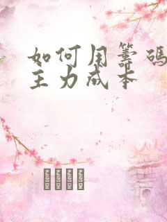 如何用筹码峰找主力成本