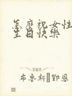 怎么祝女性朋友生日快乐