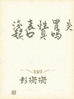 浅表性胃炎会引起口臭吗