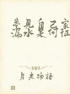 梦见自己家屋顶漏水是何征兆