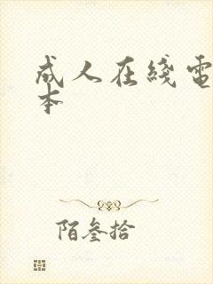 成人在线电影日本