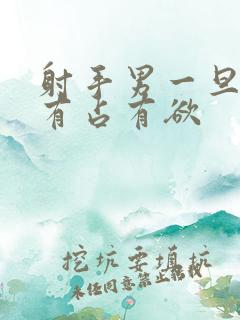 射手男一旦对你有占有欲