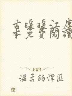 古暖暖江尘御全本免费阅读顾轻舟