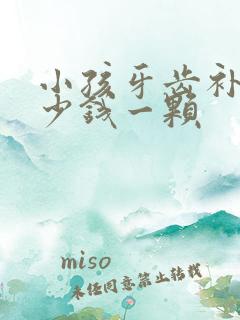 小孩牙齿补洞多少钱一颗