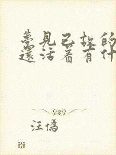 梦见已故的老人还活着有什么预兆