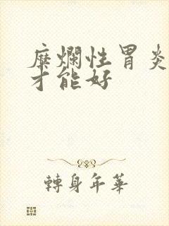 糜烂性胃炎多久才能好