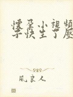 怀孕小视频大肚子快生了压肚子