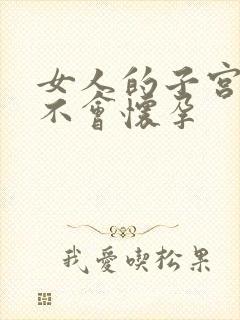 女人的子宫小会不会怀孕