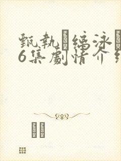 甄执缡泳�76集剧情介绍