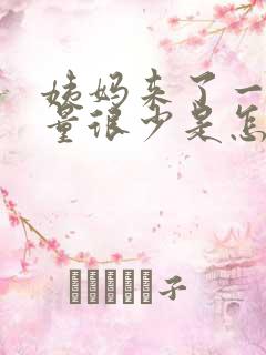 姨妈来了一两天量很少是怎么回事