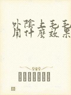 外阴上毛毛瘙痒用什么效果好