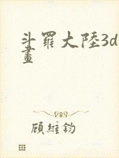 斗罗大陆3d漫画