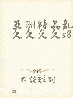 亚洲精品乱码久久久久久s8