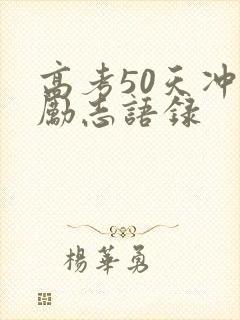 高考50天冲刺励志语录