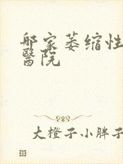 哪家萎缩性胃炎医院