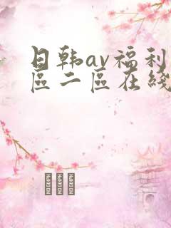 日韩av福利一区二区在线观看