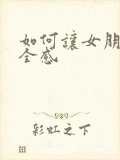 如何让女朋友安全感