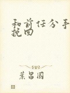 和前任分手怎样挽回