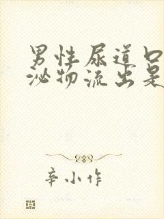 男性尿道口有分泌物流出是怎么回事