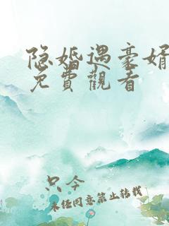 隐婚遇豪婿短剧免费观看