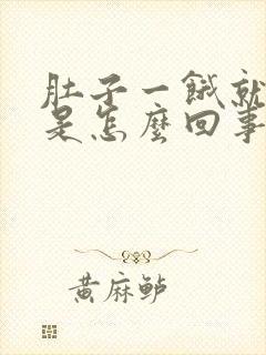 肚子一饿就发慌是怎么回事