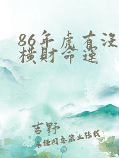 86年虎有没有横财命运