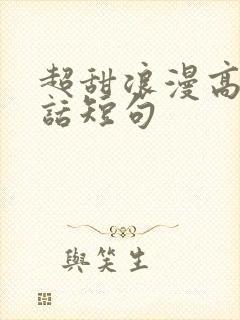 超甜浪漫高级情话短句